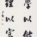 沈尹默（1883－1971）行書五言聯