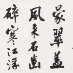 沈尹默（1883－1971）行書節《蘇軾 登州孫氏萬松堂》