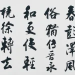 沈尹默（1883－1971）行書《皇甫冉三月三日義興李明府後亭泛舟》