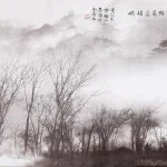 郎靜山（1892－1995）寒林清朗暮靄娟娟