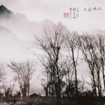 郎靜山（1892－1995）疏林嵐光