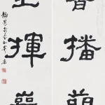 臺靜農（1902－1990）隸書五言聯