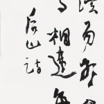 李葉霜（1922－1999）草書條幅（后山詩）