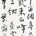 李葉霜（1922－1999）草書條幅