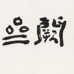 李葉霜（1922－1999）行書 求闕齋