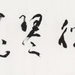 李葉霜（1922－1999）草書《如彼琴瑟》