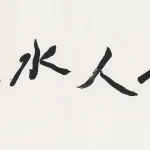 李葉霜（1922－1999）行書 空山無人水流花開