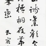 曹容（1895－1993）行書條幅
