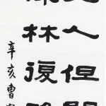 曹容（1895－1993）隸書《王維 鹿柴》