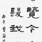 曹容（1895－1993）隸書《羅公升 溪上》