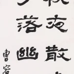 曹容（1895－1993）隸書《韋應物 秋夜寄丘員外》