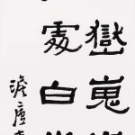 曹容（1895－1993）隸書《自題詩》