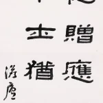 曹容（1895－1993）隸書《高適 詠史》