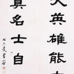曹容（1895－1993）隸書七言聯