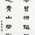 曹容（1895－1993）隸書七言聯