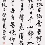 曹容（1895－1993）行書《鷺江懷古》