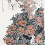 程十髮（1921－2007）橘頌