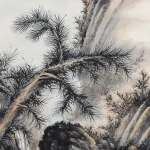 啟功（1912－2005）長松岩澗