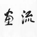 陸儼少（1909－1993）行書《長流畫廊》