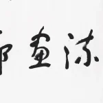 陸儼少（1909－1993）行書《長流畫廊》