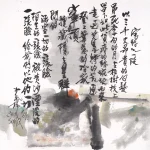 秦松（1932－2007）詩畫