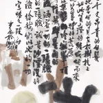 秦松（1932－2007）詩畫