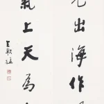 王軼猛（B.1922）行書七言聯