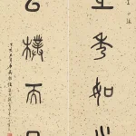 吳敬恆（1865－1953）石鼓六言聯