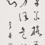 李普同（1918－1998） 草書右老詩