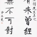 余承堯（1898－1993）行書七言聯