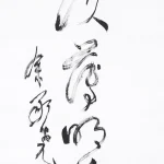 余承堯（1898－1993）草書《澹泊明志》