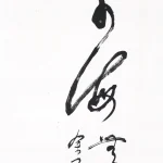 余承堯（1898－1993）草書《學海無涯》