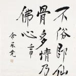 余承堯（1898－1993）行書 不俗即仙骨多情乃佛心