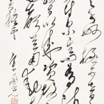 余承堯（1898－1993）草書條幅