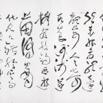 余承堯（1898－1993）草書《懷素自敘帖》