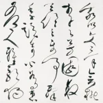 余承堯（1898－1993）草書橫幅