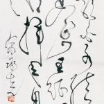 余承堯（1898－1993）草書條幅