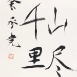 余承堯（1898－1993）行書《王之渙 登鸛雀樓》