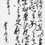余承堯（1898－1993）草書條幅