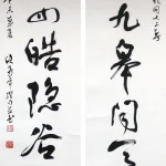 歐豪年（1935－2024）行書八言聯
