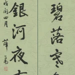 薛平南（B.1945）行書七言聯
