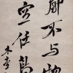 犬養毅（1855－1932）行書條幅
