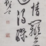 荻生徂徠（1666－1728）行書條幅