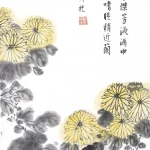 彭醇士（1896－1976）東籬佳色