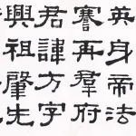 臺靜農（1902－1990）隸書橫幅