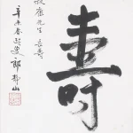郎靜山（1892－1995）行書 壽