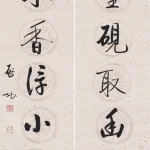 啟功（1912－2005）行書七言聯