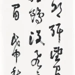 曹容（1895－1993）行書條幅