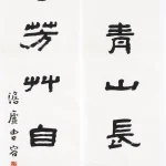 曹容（1895－1993）隸書七言聯
