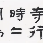 曹容（1895－1993）隸書《白居易 遺愛寺》